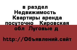  в раздел : Недвижимость » Квартиры аренда посуточно . Кировская обл.,Луговые д.